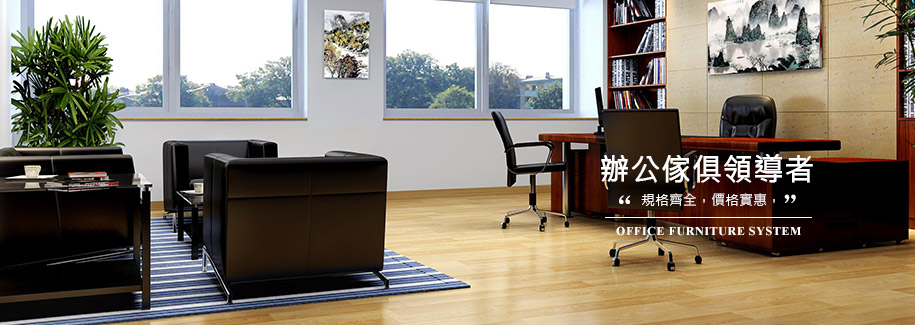 台中OA辦公家具、新竹辦公家具、台中oa辦公家具專業規劃