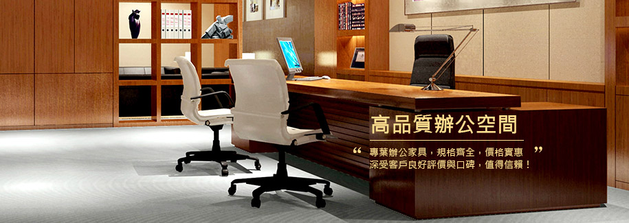 台中OA辦公家具廠商、新竹辦公家具、台中oa辦公家具專業規劃