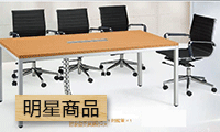 台中OA辦公家具、新竹辦公家具、台中oa辦公家具專業規劃