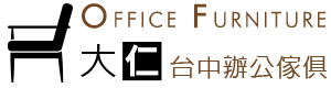 台中OA辦公家具、新竹辦公家具、台中oa辦公家具專業規劃